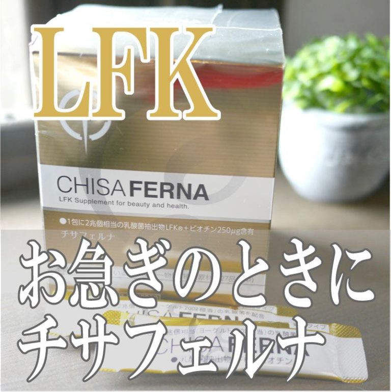 【乳酸菌】フェカリス菌LFK株は美容と健康に欠かせない〇〇を配合 - ポチの家