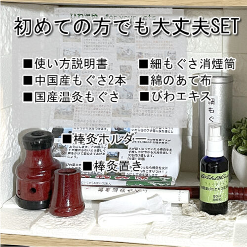 国産もぐさ棒灸 びわ温灸 ペットに使用できる温灸器付き 三栄商会の便利なスターターキット - ポチの家